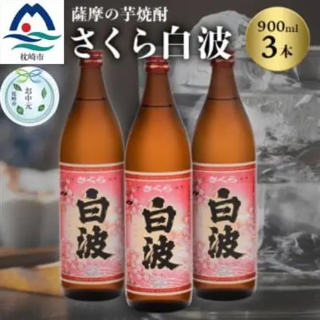 【のし付き・お中元】本場鹿児島の芋焼酎 さくら白波900ml入り3本セット A6-127C_酒・アルコール 芋焼酎 焼酎 _【配送不可地域：離島】【1511691】