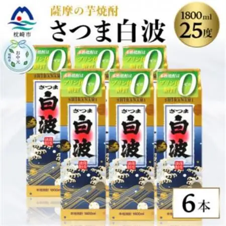 【のし付き・お中元】【さつま白波】25度【1800ml】6パックセット C7-7C_酒・アルコール 芋焼酎 焼酎 _【配送不可地域：離島】【1511706】