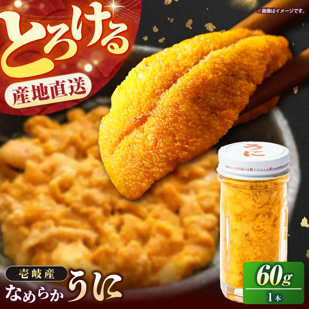 生うに 60g×1本 [JEH024] うに