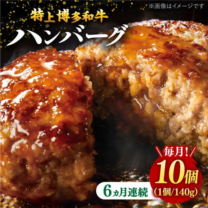 【全6回定期便】【溢れる肉汁！】お肉屋さんの手ごね 特上 博多和牛ハンバーグ 10個 桂川町/株式会社 MEAT PLUS [ADAQ037] 牛肉 ハンバーグ 肉汁 手作りハンバーグ ハンバーグセット 定期便 