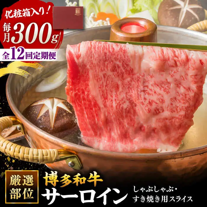 【全12回定期便】【厳選部位！】博多和牛 サーロイン しゃぶしゃぶ すき焼き用 300g 桂川町/株式会社 MEAT PLUS [ADAQ047] 国産 牛肉 和牛 しゃぶしゃぶ すき焼き ロース もも うで 定期便