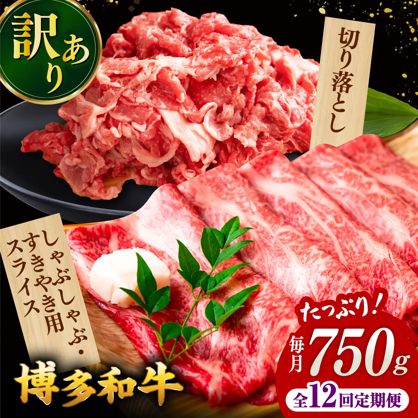 【全12回定期便】【訳あり】博多和牛 しゃぶしゃぶ すき焼き 750gセット 桂川町/株式会社 MEAT PLUS [ADAQ050] 国産 牛肉 和牛 しゃぶしゃぶ すき焼き ロース もも うで セット 定期便