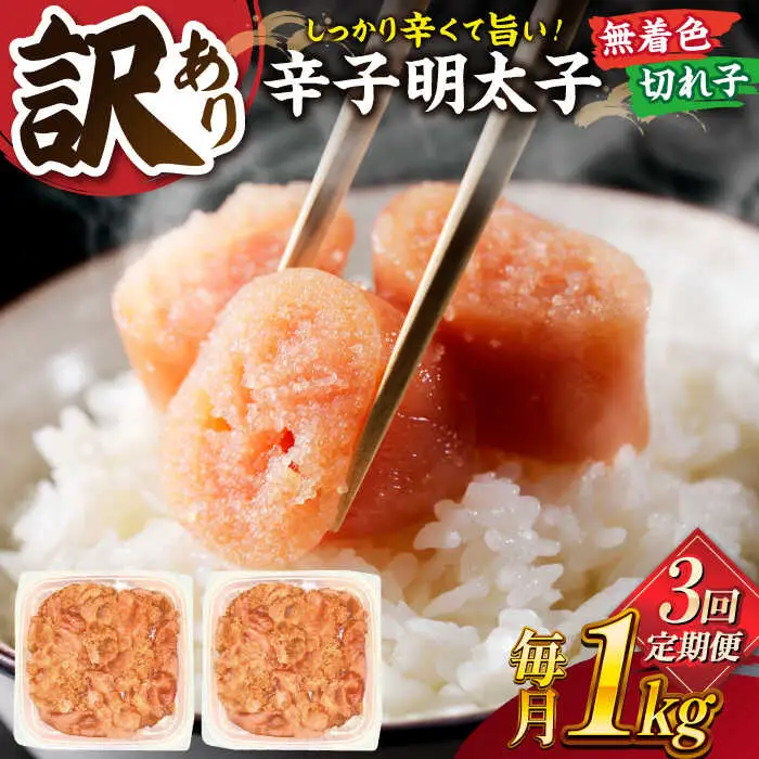 【全3回定期便】【訳あり】無着色 辛子明太子 並切 1kg(500g×2p） 桂川町/株式会社 MEAT PLUS [ADAQ057] 明太子 めんたい 福岡 博多 辛子めんたい 定期便 支援品 支援