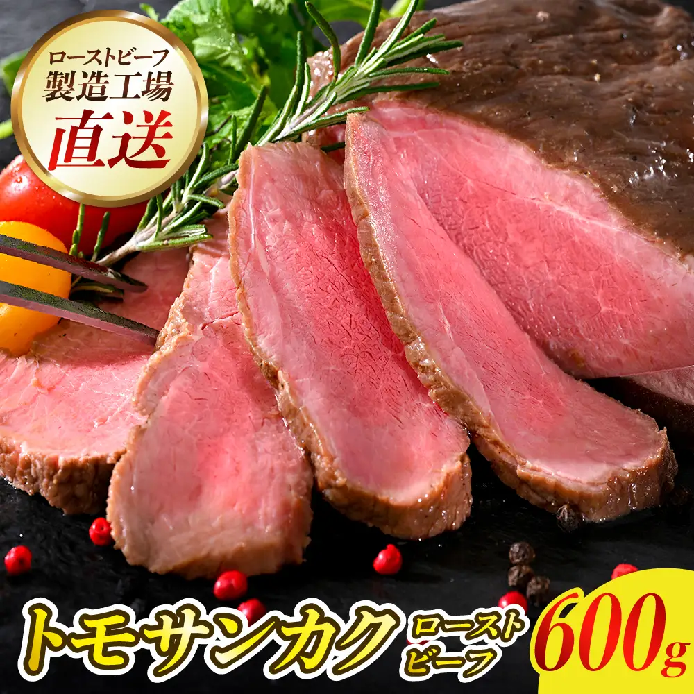 ローストビーフ 600g 肉 トモサンカク ローストビーフ 冷凍