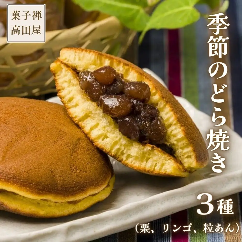 【先行予約】高田屋の季節のどら焼き3種(粒あん 栗入り粒あん リンゴあん) | 豊後高田市 どら焼き
