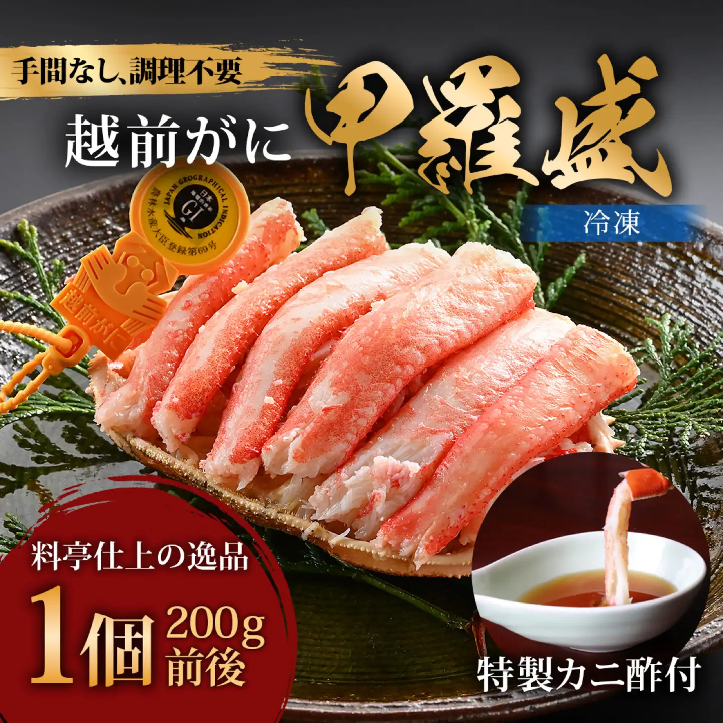 年中旨い蟹を堪能！老舗カニ料理専門店の「越前ズワイガニ甲羅盛」1個（200g前後）[C-085001] / ズワイガニ