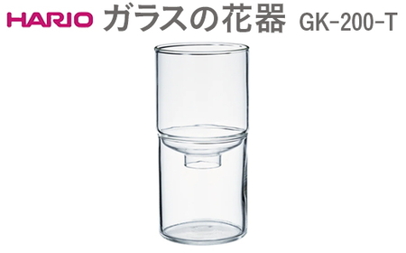 HARIO ガラスの花器 GK-200-T｜ HARIO ハリオ _EB52 