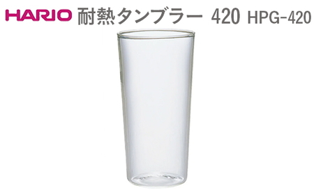 HARIO 耐熱タンブラー 420 HPG-420  ※離島への配送不可 _EB56