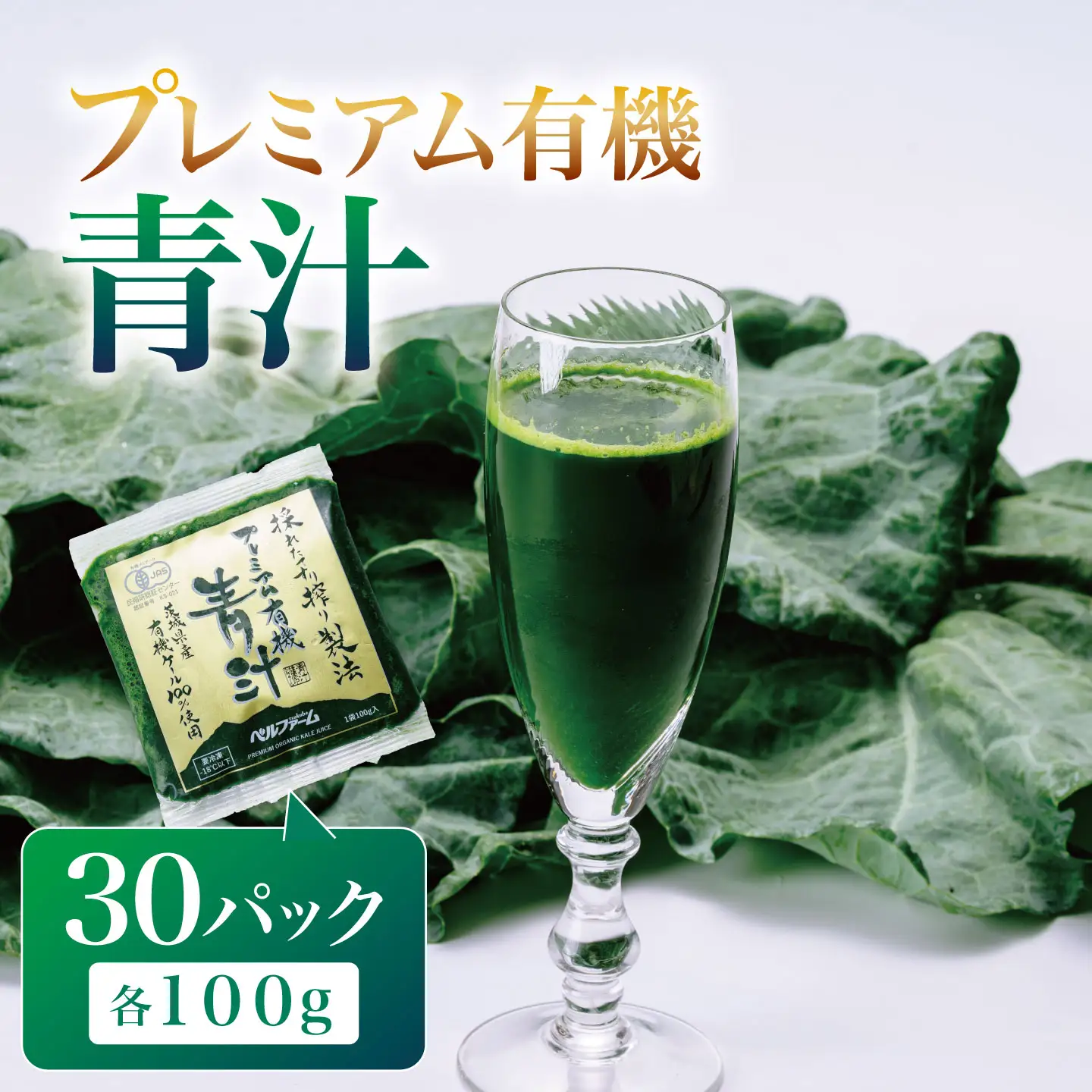 プレミアム有機青汁 100g×30P