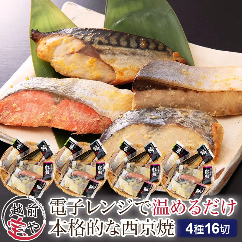 西京漬け 4種16切セット[B-088054] / 西京漬け