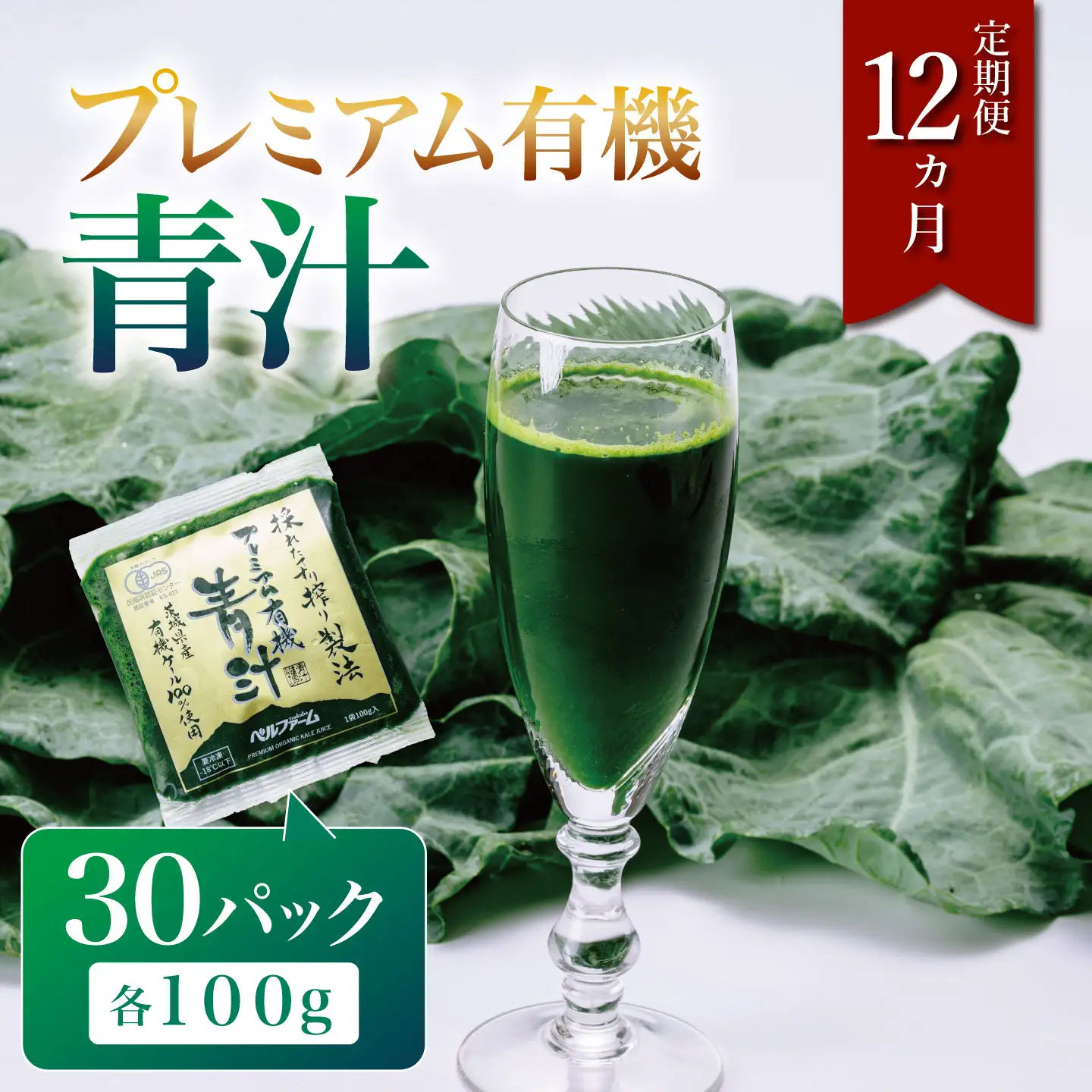 12ヵ月定期便 プレミアム有機青汁 100g×30P
