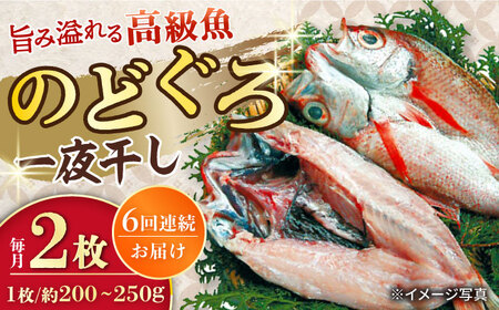 【6回定期便】赤むつ（のどぐろ）一夜干し 約200g～250g×2枚 / アカムツ 赤むつ 赤ムツ のどぐろ ノドグロ 一夜干し 高級魚  干物 ひもの / 大村市 / ナガスイ [ACYQ060]