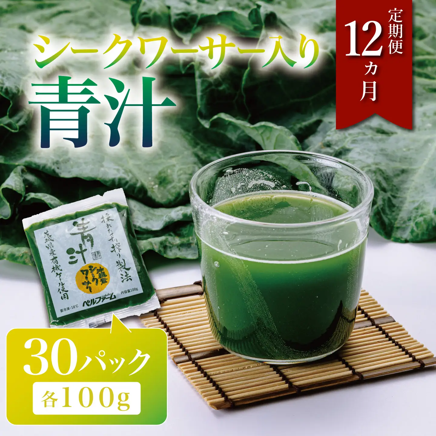 12ヵ月定期便 青汁シークワーサー入 100g×30P
