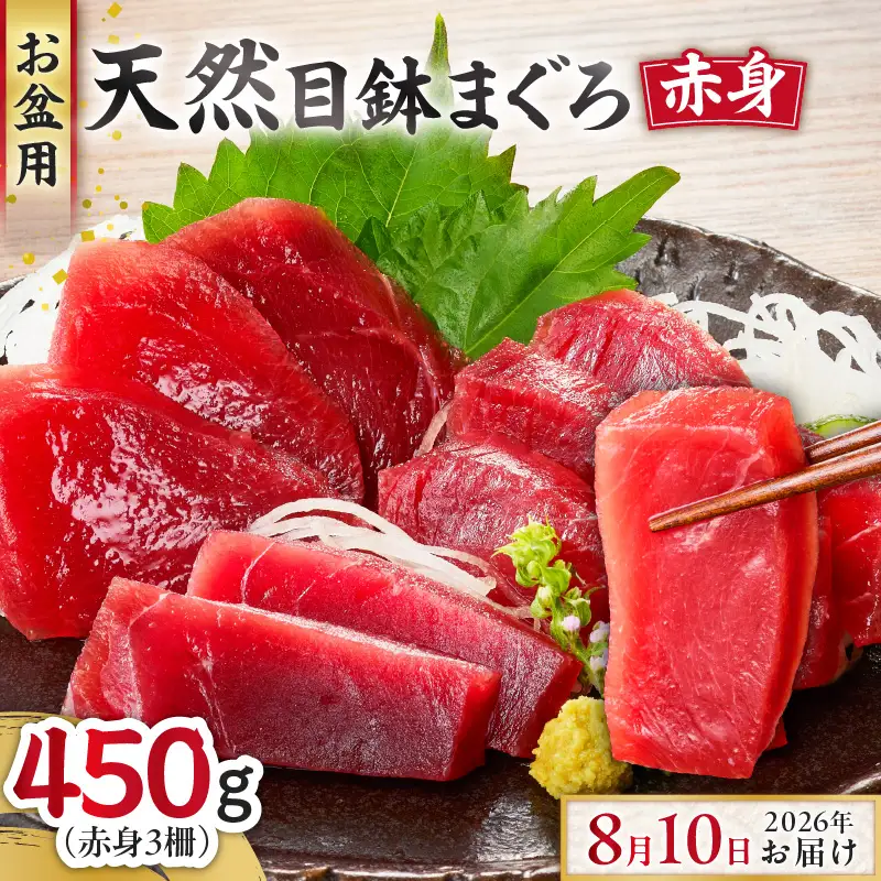 【お盆用】天然目鉢鮪 赤身3柵（2026年8月10日にお届け） M005-004 目鉢鮪 鮪 まぐろ