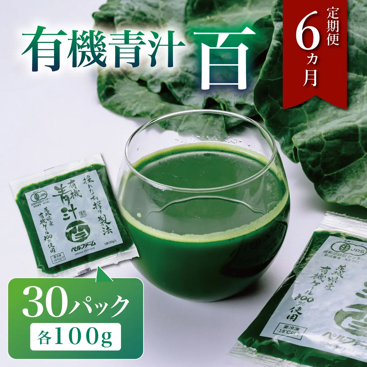 6ヵ月定期便 有機青汁百 100g×30P