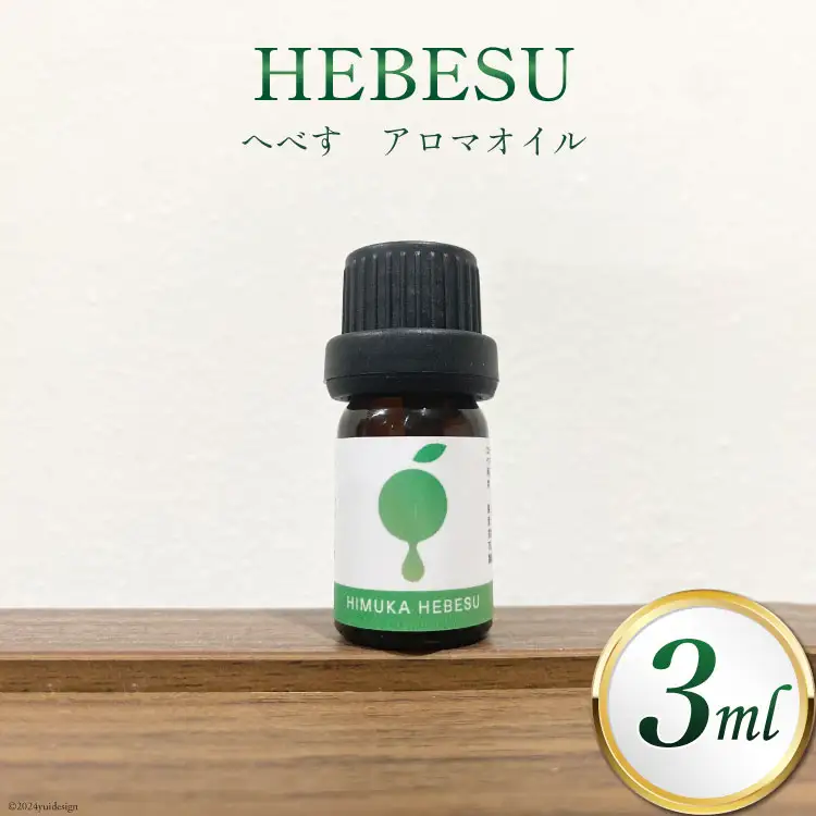アロマ へべす アロマオイル 3ml×1本