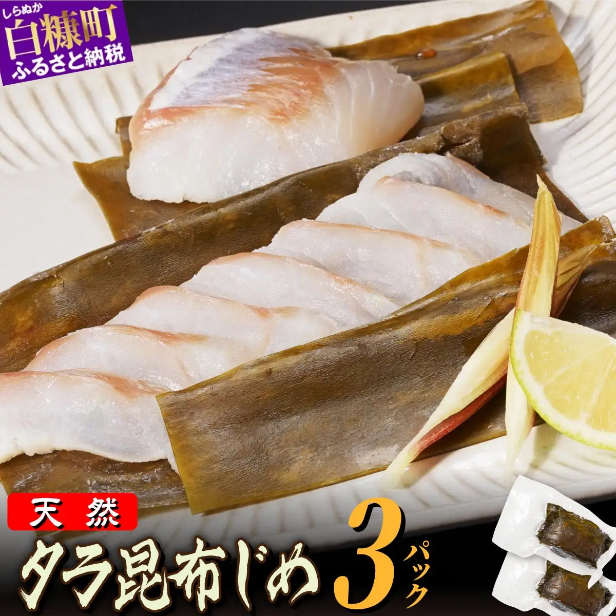 北海道 タラの昆布締め【540g(180g×3)】_A018-1126