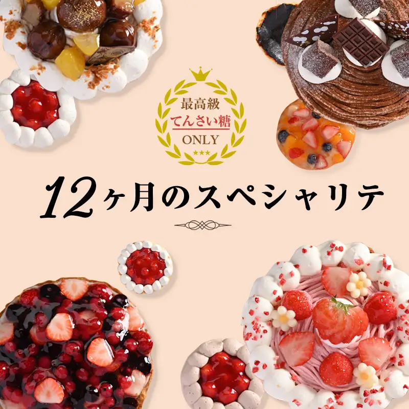 12ヶ月のスペシャリテ 定期便 全12回【毎月配送コース】