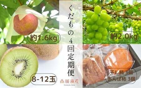 【大満足】南アルプス市からの特別な贈り物 くだもの4回定期便 ALPAJ005