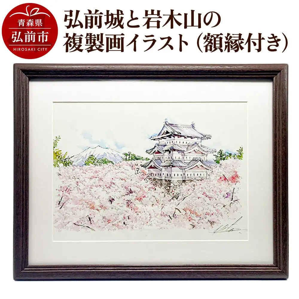 弘前城と岩木山の複製画イラスト1枚（額縁付き）