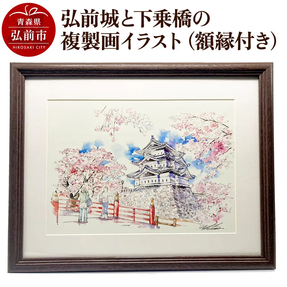 弘前城と下乗橋の複製画イラスト1枚（額縁付き）