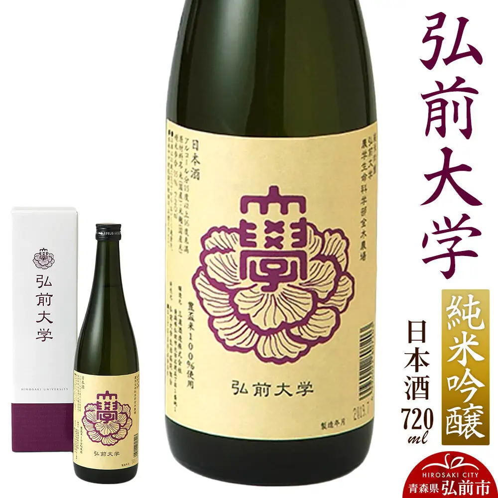 日本酒 弘前大学 純米吟醸  720ml×1本 三浦酒造 青森県 弘前市