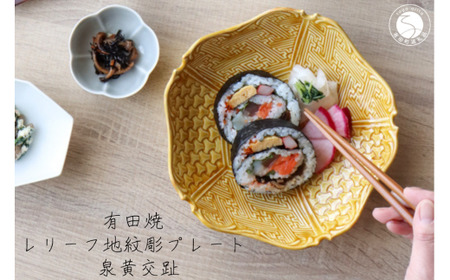 有田焼 レリーフ地紋彫 プレート 黄交趾 1枚【山忠】食器 器 うつわ 和食器 皿 深皿 盛皿 鉢 ハレの日 お正月 上品 お祝い 黄色 黄 イエロー 電子レンジ対応 ed026