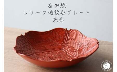 有田焼 レリーフ地紋彫 プレート 朱巻 1枚【山忠】食器 器 うつわ 和食器 皿 深皿 盛皿 鉢 ハレの日 お正月 上品 お祝い 朱色 朱 赤 レッド 電子レンジ対応 ed025