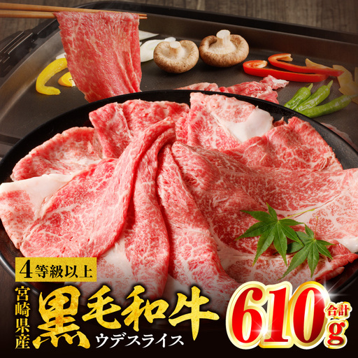牛肉 スライス 牛肉[黒毛和牛 ウデ 610g 宮崎県産]