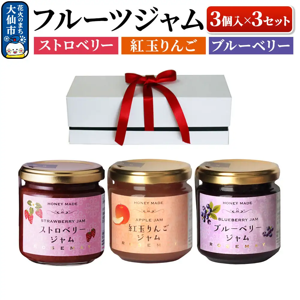 ハニーメイド フルーツジャム 3点セット（ギフト箱入り）×3セット ストロベリー 紅玉りんご ブルーベリー ローズメイ