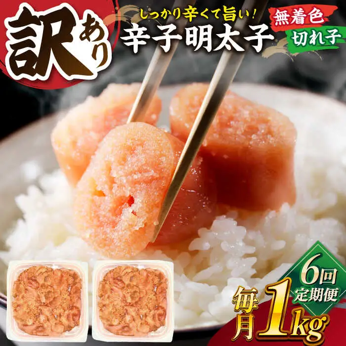 【全6回定期便】【訳あり】無着色 辛子明太子 並切 1kg(500g×2p）桂川町/株式会社 MEAT PLUS [ADAQ058] 明太子 めんたい 福岡 博多 辛子めんたい 定期便 支援品 支援