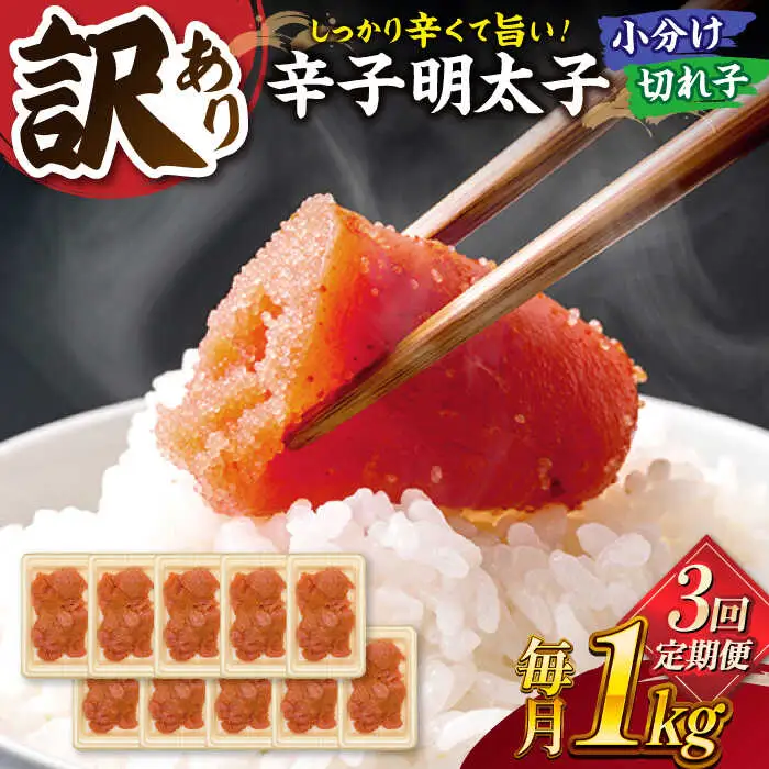 【全3回定期便】【訳あり】辛子明太子 小切1kg（100g×10p） 桂川町/株式会社 MEAT PLUS [ADAQ060] 明太子 めんたい 福岡 博多 辛子めんたい 定期便 支援品 支援