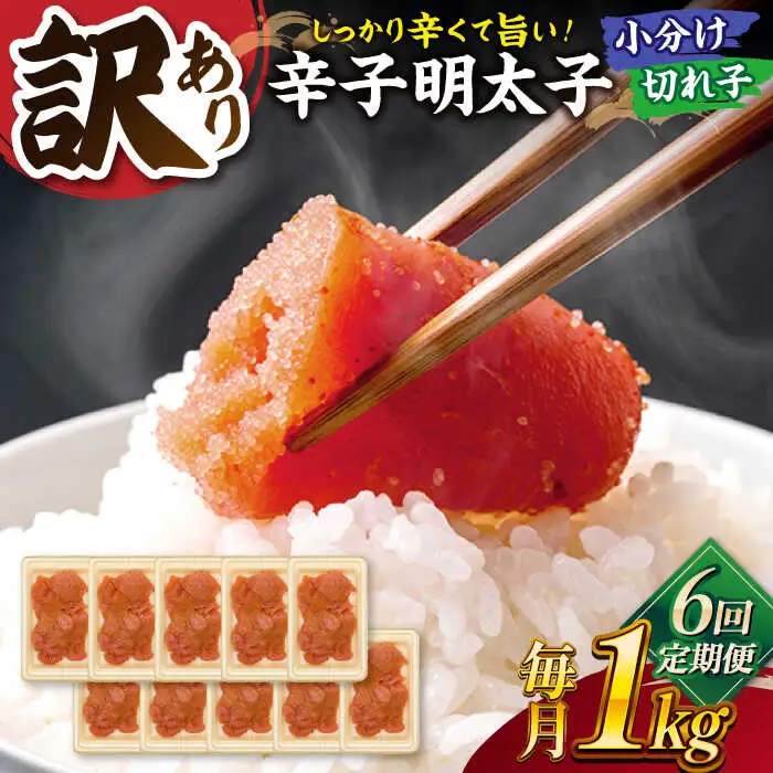 【全6回定期便】【訳あり】辛子明太子 小切1kg（100g×10p）桂川町/株式会社 MEAT PLUS [ADAQ061] 明太子 めんたい 福岡 博多 辛子めんたい 定期便 支援品 支援