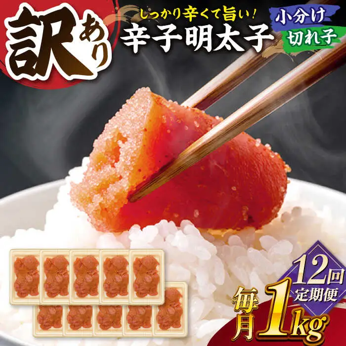 【全12回定期便】【訳あり】辛子明太子 小切1kg（100g×10p）桂川町/株式会社 MEAT PLUS [ADAQ062] 明太子 めんたい 福岡 博多 辛子めんたい 定期便 支援品 支援