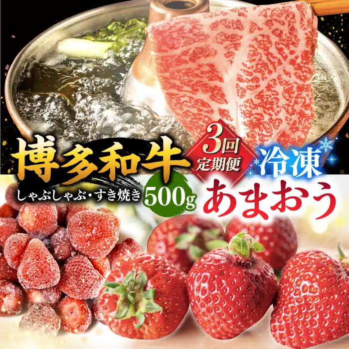 【全3回定期便】【訳あり】博多和牛 しゃぶすき ＆ あまおう セット 1.3kg 桂川町/株式会社 MEAT PLUS [ADAQ063] 牛肉 肉 福岡 あまおう 定期便