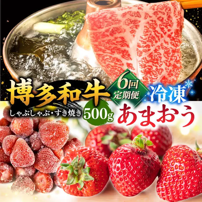【全6回定期便】【訳あり】博多和牛 しゃぶすき ＆ あまおう セット 1.3kg 桂川町/株式会社 MEAT PLUS [ADAQ064] 牛肉 肉 福岡 あまおう 定期便