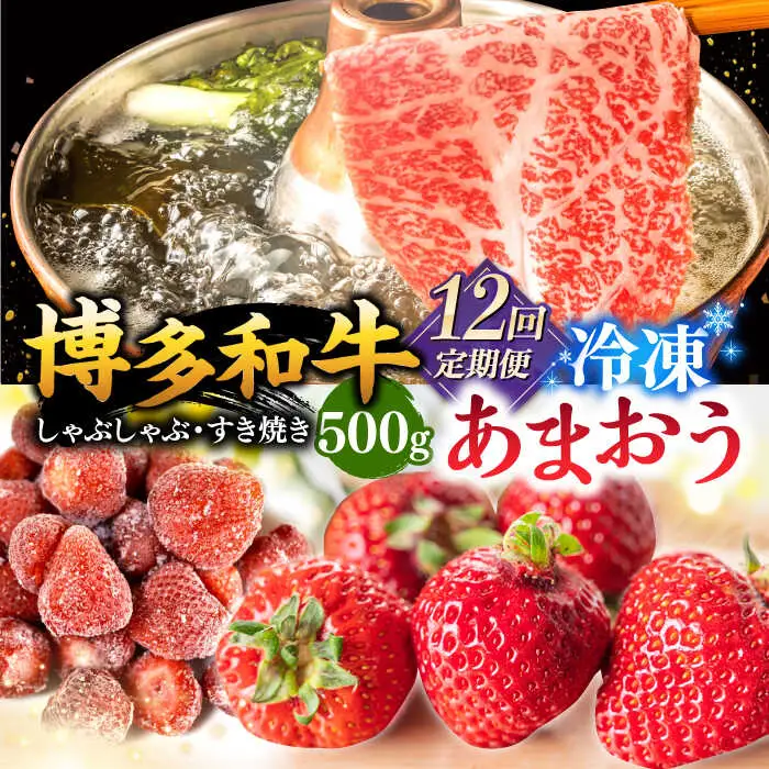 【全12回定期便】【訳あり】博多和牛 しゃぶすき ＆ あまおう セット 1.3kg 桂川町/株式会社 MEAT PLUS [ADAQ065] 牛肉 肉 福岡 あまおう 定期便 