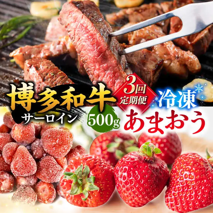 【全3回定期便】【訳あり】博多和牛 サーロインステーキ ＆ あまおう セット1.3kg 桂川町/株式会社 MEAT PLUS [ADAQ066] 国産 牛肉 和牛 サーロイン イチゴ いちご 訳あり 定期便