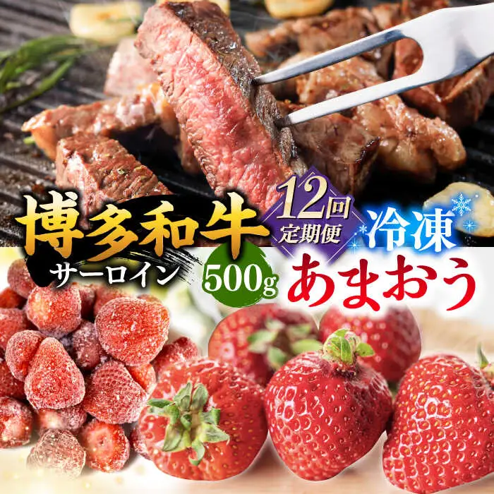 【全12回定期便】【訳あり】博多和牛 サーロインステーキ ＆ あまおう セット1.3kg 桂川町/株式会社 MEAT PLUS [ADAQ068] 訳あり 定期便 国産 牛肉 和牛 サーロイン イチゴ いちご
