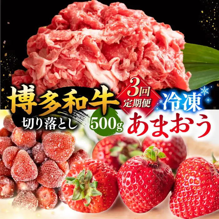 【全3回定期便】【訳あり】博多和牛 切り落とし ＆ あまおう セット1.3kg 桂川町/株式会社 MEAT PLUS [ADAQ069] 訳あり 定期便国産 牛肉 和牛 牛切り落とし イチゴ いちご 