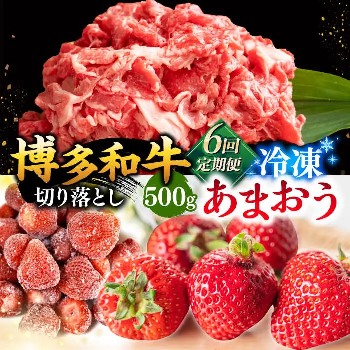 【全6回定期便】【訳あり】博多和牛 切り落とし ＆ あまおう セット1.3kg 桂川町/株式会社 MEAT PLUS [ADAQ070] 訳あり 定期便国産 牛肉 和牛 牛切り落とし イチゴ いちご