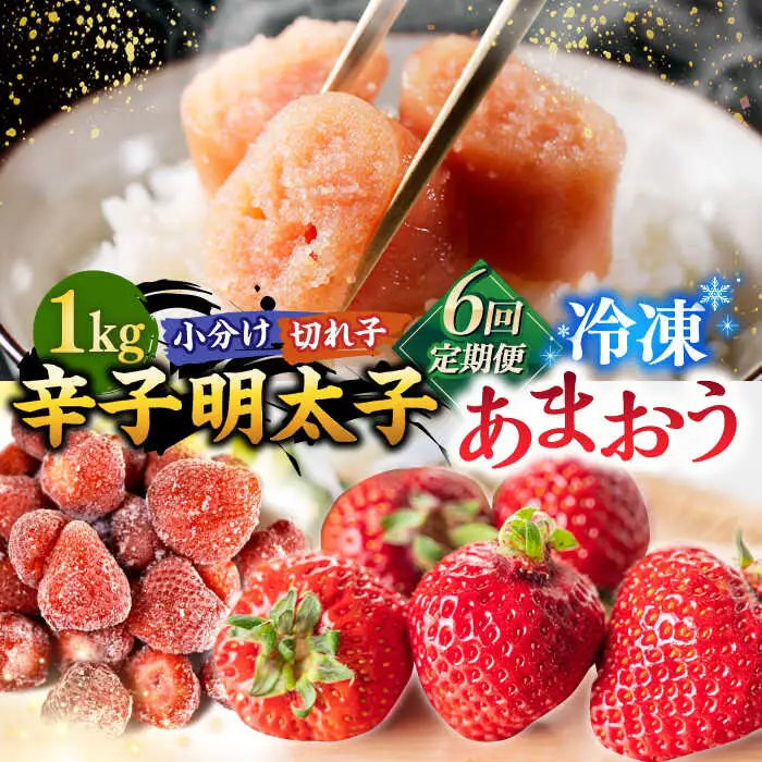【全6回定期便】【訳あり】辛子明太子 小切1kg（100g×10p）＆ あまおう セット1.8kg 桂川町/株式会社 MEAT PLUS [ADAQ073] 訳あり 明太子 めんたい いちご 苺 イチゴ 定期便