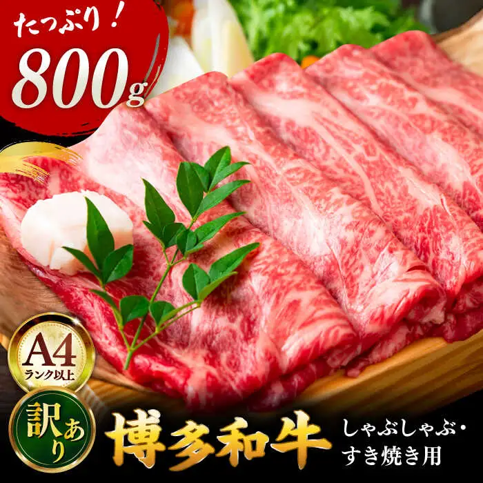 【A4ランク以上！】博多和牛 牛肉 しゃぶしゃぶすき焼き用 800g（400g×2） 桂川町/株式会社 MEAT PLUS [ADAQ092] 国産 牛肉 和牛 しゃぶしゃぶ すき焼き ロース もも うで A4 A5