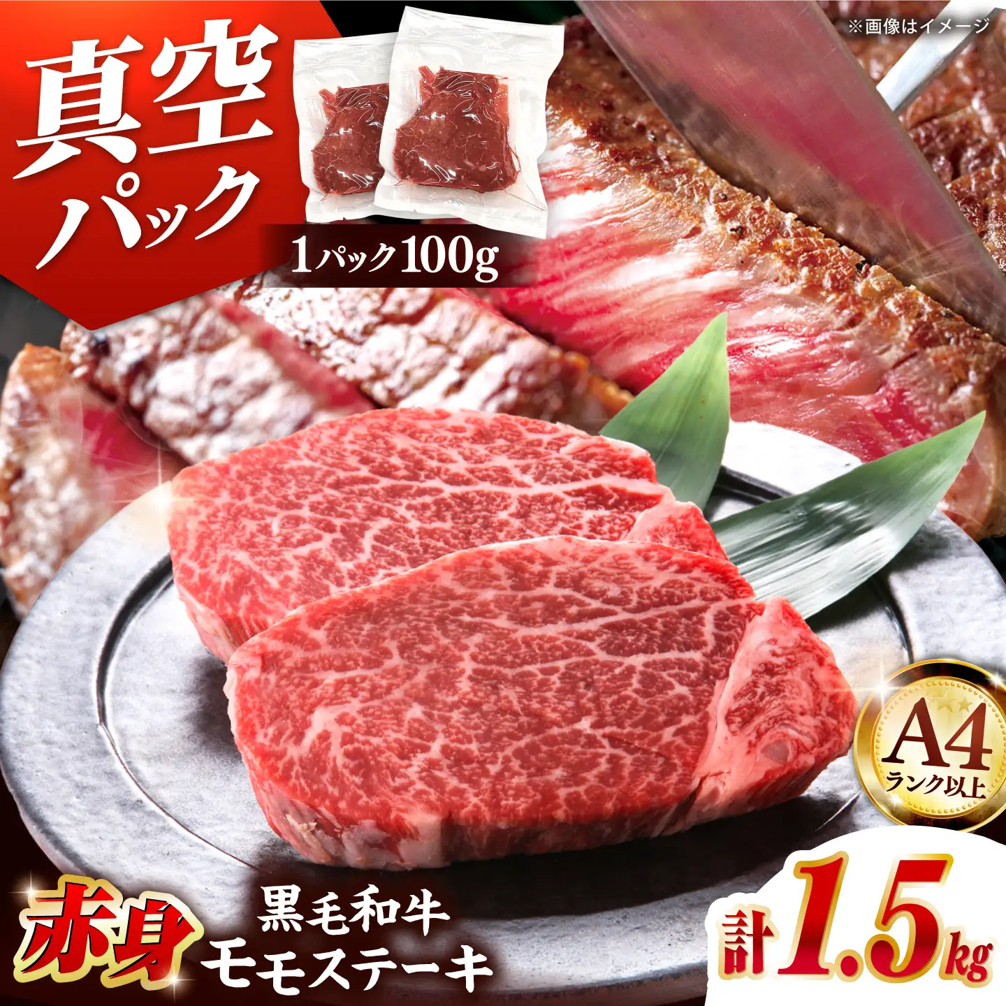 【A4ランク以上！】博多和牛 赤身 モモステーキ 約1.5kg（100g×15） 桂川町/株式会社 MEAT PLUS [ADAQ096] ももステーキ 和牛 記念日 牛肉 冷凍 A4 A5