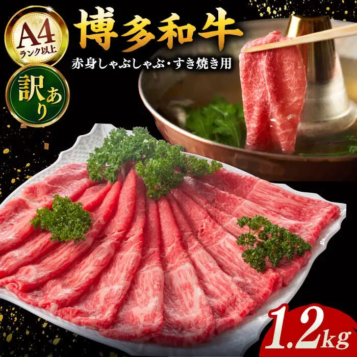 訳あり 博多和牛 しゃぶしゃぶ 1.2kg [ADAQ098] しゃぶしゃぶ 牛肉