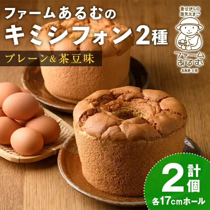 【B7064】キミシフォン・プレーン＆茶豆 (17cmホール・各1個) ケーキ シフォンケーキ スイーツ おやつ 卵 豆 【ファームあるむ】