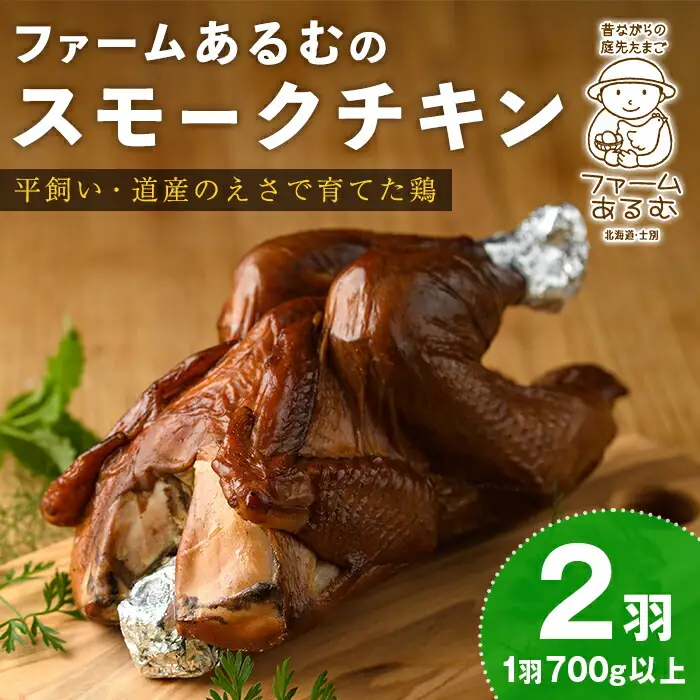 【C7047】スモークチキン(2羽・1羽700g以上) 鶏 鶏肉 チキン スモーク 骨付き うまみ 塩胡椒 平飼い おかず サラダ パーティー 大人数 おつまみ 【ファームあるむ】