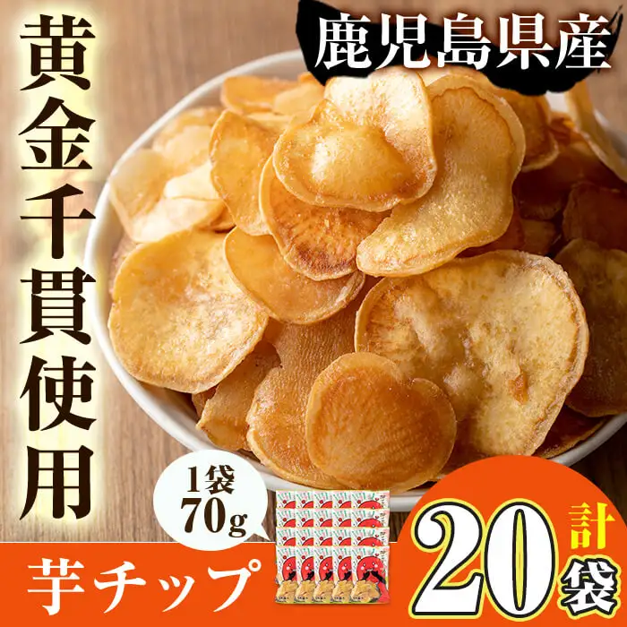 ＜新登場！＞鹿児島県産 黄金千貫 使用 芋チップ 20袋(合計1.4kg)【曽於市観光協会】A482