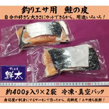 釣りエサ用「鮭の皮」フリーカット約800g(深海・中深海釣りなど)お好きなサイズにカットしてください_雑貨・日用品 アウトドア用品 スポーツ・アウトドア用品 _【配送不可地域：離島】【1502931】