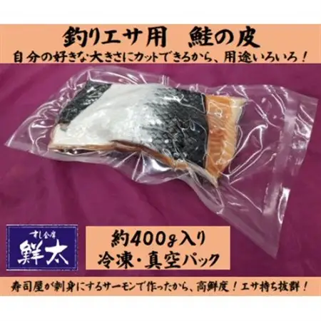 釣りエサ用「鮭の皮」フリーカット約400g(深海・中深海釣りなど)お好きなサイズにカットしてください_雑貨・日用品 アウトドア用品 スポーツ・アウトドア用品 _【配送不可地域：離島】【1502932】